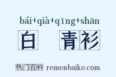 白帢青衫是什么意思的图片